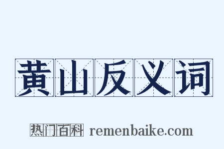 黄山反义词是什么意思的图片